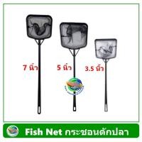 ราคา กระชอนตักปลา สวิงตักปลา พลาสติกด้ามดำ Fish Net ขนาด 3.5 นิ้ว / 5 นิ้ว / 7 นิ้ว (29253873869)