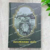ราคา หนังสือ ตามรอยศรัทธาอริยสงฆ์เจ้า หลวงพ่อเกษม เขมโก สุสานไตรลักษณ์ จ.ลำปาง (56004529124)