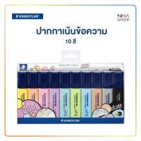 ราคา Staedtler - ปากกาเน้นข้อความ 10 สี (24318387125)