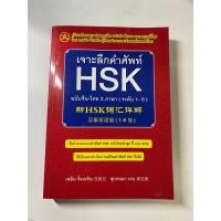 ราคา พิเศษ180฿เท่านั้น เจาะลึกคำศัพท์ HSK ไทย-จีน 2ภาษา ระดับ1-6 (22420042897)