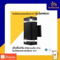 ราคา LAMPO โคมไฟติดผนังส่องขึ้นลง E27 รุ่น BAMBOO (44166766549)