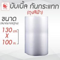 ราคา แอร์บับเบิ้ล พลาสติกกันกระแทก ขนาด 1.30x100 เมตร (48307063989)