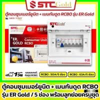 ราคา SAFE-T-CUT เซฟทีคัท-โกลด์ ตู้คอนซูมเมอร์กันดูด RCBO รุ่น ER Gold 5 ช่องพร้อมลูกย่อยครบชุด (STC Gold) (42513619743)
