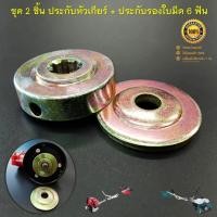 ราคา ประกับหัวเกียร์ 6 ฟัน ประกับรองใบมีด อะไหล่เครื่องตัดหญ้าสะพายบ่า รุ่น RBC411,NB411,GX35 ( ชุด 2 ชิ้น สุดคุ้ม ) (22776329556)