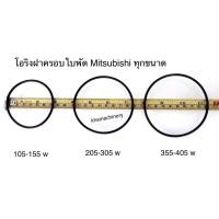 ราคา โอริงฝาครอบใบพัดmitsubishi โอริงฝาปิดใบพัด มิตซูบิชิ (24808619293)