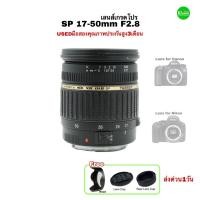 ราคา TAMRON SP 17-50mm F2.8 Di II lens Pro เลนส์เกรดโปร รูรับแสงกว้าง คมชัดสูง ละลายหลัง usedมือสองคุณภาพเชื่อถือได้มีประกัน (23300495339)
