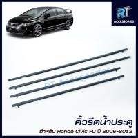 ราคา คิ้วรีดน้ำขอบกระจก / คิ้วรีดน้ำรถยนต์ Honda CIVIC FD ปี 2006-2012 (16594619501)