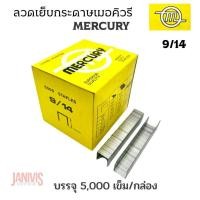 ราคา MERCURYลวดเย็บกระดาษอย่างดีเมอร์คิวรี่เบอร์9/14 เย็บหนา80-120แผ่น (5,000ตัว/กล่อง) (5614625964)