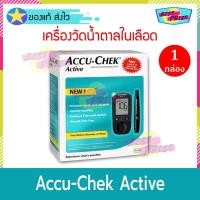 ราคา Accu-Chek Active เครื่องวัดระดับน้ำตาล (จำนวน 1 กล่อง) แอคคิว-เช็ค แอคทีฟ เครื่องวัดน้ำตาล เครื่องตรวจน้ำตาล (3450483903)