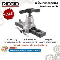 ราคา RIDGID เครื่องบานท่อทองแดงแบบแข็ง ท่อเหล็กบาง ขนาด 1/2-7/8นิ้ว 41285 41295 41300 (28088256394)