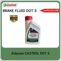 ราคา #น้ำมันเบรคคาสตอล #DOT3 #CASTROL BRAKE FLUID DOT3 ขนาด 0.5 ลิตร (17682190537)