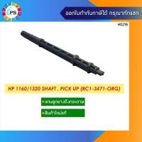 ราคา แกนลูกยางดึงกระดาษ HP 1160/1320 Shaft , Pick Up (RC1-3471-ORG) (13738350875)