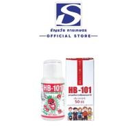 ราคา อาหารเสริมพืช HB-101 สารสกัดธรรมชาติจากพืช นำเข้าจากประเทศญี่ปุ่น ขนาด 50 CC (27024839904)