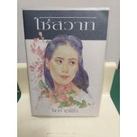 ราคา โซ่สวาท/โสภาค สุวรรณ (23790547625)