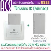 ราคา ACS สวิทซ์ประหยัดไฟสำหรับโรงแรม ห้องพัก แบบใช้บัตรคีย์การ์ด, ID Card, Proximity 125KHz (445750672)