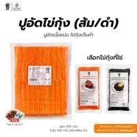 ราคา [Set 2 ชิ้น] ปูอัด นินจา 500 กรัม + ไข่กุ้ง (ส้ม/ดำ เลือกขนาดได้) แถมโชยุ 5 ซอง วาซาบิ 2 ซอง บรรจุในหีบห่ออย่างดี (25060733139)