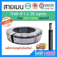 ราคา สายอลูมิเนียม THW-A 1x35 UNITED 50m 100m มอก.ใหม่ สายเมน เสาไฟ สายไฟบ้าน (6434689523)