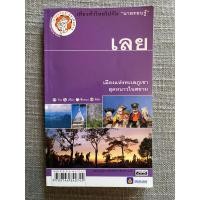 ราคา [หนังสือมือสอง ท่องเที่ยว] เที่ยวทั่วไทยไปกับ “นายรอบรู้” จังหวัดเลย (23521850353)