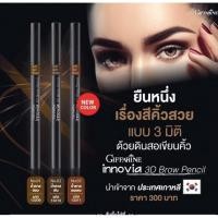 ราคา แท้100%ดินสอเขียนคิ้ว 3 มิติ อินโนเวีย ทรีดี บราว เพนซิล กิฟฟารีน (26060344560)