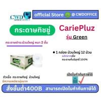 ราคา กระดาษชำระม้วนใหญ่Cariepluz จัมโบ้โรล 2ชั้น ยาว 270 ม.(ลัง12ม้วน) (26705061356)