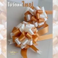 ราคา โบว์กลมใหญ่ โบว์ติดของขวัญ โบว์ทำบุญ โบว์สังฆทาน (25944947393)