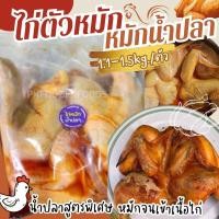 ราคา ไก่ตัวหมักน้ำปลา ⚠️รอบนี้(1-1.5kg./ตัว) ⚡️ส่งด่วน ค่าส่ง139฿✅คละได้ทั้งร้าน❗️โฟมฟรีทุกจังหวัด ส่งขนส่งแช่เย็น❄️ (24651862543)