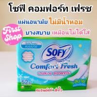 ราคา โซฟี คอมฟอร์ท เฟรช แผ่นอนามัย แบบบาง มีกลิ่นหอมและไม่มีน้ำหอม 52 ชิ้น (18841534480)