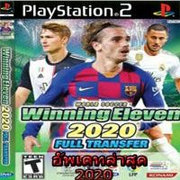 ราคา แผ่นเกมส์ PS2 (อัพเดท) Winning Eleven 2020 (ล่าสุด) (7715725050)