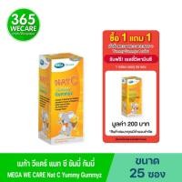 ราคา Mega Nat C Yummy Gummy เมกา แนท ซี ยัมมี่ กัมมี่ 25ซอง เยลลี่วิตามินซี Mega we care 365wecare (2178265784)