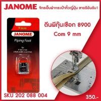ราคา Janome ตีนผีกุ๊นเชือก Piping Foot รุ่น Com 8900 ขนาด 9 มม จักรเย็บผ้ากระเป๋าหิ้ว ระบบคอมพิวเตอร์ (8062972886)