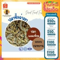 ราคา ปลาชิ้งฉ๋าง ปลาฉิ้งฉ่าง โรยงา ปลาแคลเซี่ยม หอมกลิ่นงา อร่อย มีหลายขนาด 250,500 กรัม (20264058437)