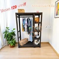 ราคา ราวแขวนผ้า ทรงกล่อง +ชั้น งานไม้สักแท้ สีโอ๊คและสีสัก ขนาดลึก40 ยาว 100 สูง150cm (เก็บโค้ดส่วนลดได้) (28318150992)