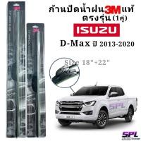 ราคา [3M]ก้านปัดน้ำฝน ใบปัดน้ำฝน3Mแท้ ตรงรุ่น ISUZU D-Max ปี2013-2020 ขนาด18"+22" ใส่ได้ตรงรุ่น รับประกันของแท้100% (22772410812)