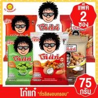 ราคา ( 2 ถุง)โก๋แก่ ถั่วลิสงอบกรอบ 75 กรัม(2ซอง) รุ่น 20 บาท (22531997044)