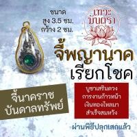 ราคา จี้พญานาค องค์นาคราชแบบห้อยคอ ประทานทรัพย์ เรียกเงินทอง NC-127 บูชาพญานาคเสริมดวงการเงิน (13325820114)