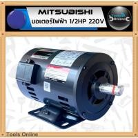 ราคา MITSUBISHI มอเตอร์ไฟฟ้า 1/2 แรงม้า 220V ของแท้ SP-QR 1/2HP 4P มอเตอร์ไฟฟ้า มอเตอร์ (26671625201)