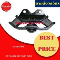 ราคา ยางแท่นเกียร์ MITSUBISHI STRADA 2500 เหล็กกลาง พับ หัวกลม (14300098619)