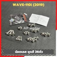ราคา น็อตชุดสีWAVE-110i ปี2019-20 (26ตัว) หัวจี้ลาย สแตนเลส น็อตเลสชุดสีเวฟ น็อตชุดสีเวฟ น็อตชุดสีwave110i น็อตชุดสีเวฟ110i (22420860229)
