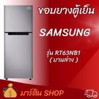 ราคา ขอบยางตู้เย็นSAMSUNG รุ่นRT63NB1(บานล่าง) (55756974027)