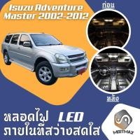 ราคา Isuzu Adventure Master ไฟ LED ภายใน สว่าง ติดตั้งง่าย คุณภาพสูง รับประกัน ไฟเพดาน ประตู ป้ายทะเบียน สีขาว สีฟ้า สีส้ม (25040573357)