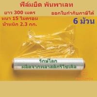 ราคา ฟิล์มยืด ยกลัง 6 ม้วน หนาพิเศษ พันพาเลท หน้ากว้าง 50ซม. หนา15 ไมครอน ยาว300เมตร น้ำหนัก 2.03 กก. ออกใบกำกับภาษีได้ (42817069136)