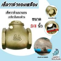 ราคา เช็ควาล์วแนวนอน (ทองเหลือง) ขนาด 3/4 นิ้ว เกลียวในสองด้าน สวิงเช็ควาล์ว Check Valve เช็ควาล์วทองเหลือง วาล์วกันย้อน แท้ (22581248523)