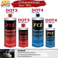 ราคา น้ำมันเบรค TCL DOT3 / DOT4 made in Japan ( แท้ญี่ปุ่น ) น้ำมันเบรค ทีซีแอล ขนาด 1L / 0.5L ( เลือกได้เลย ) (23957460016)