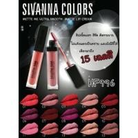 ราคา Sivanna Colors Matte me lip cream (5726146602)