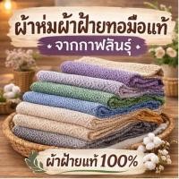 ราคา ผ้าห่มผ้าฝ้ายทอมือแท้ กาฬสินธุ์ สีไม่ตก นุ่ม เบา ของฝากผู้ใหญ่ ของขวัญงานบุญ (52756604404)
