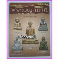 ราคา หนังสือสุดยอดพระเบญจภาคีรูปหล่อยอดนิยม(พระเครื่อง) (341218676)
