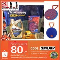 ราคา น้ำมันเครื่อง PTT PERFORMA SUPER SYNTHETIC 0w-40 ฟรี ลำโพง JBL และ 3M (933518680)