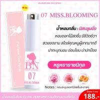 ราคา น้ำหอม 07มิสบลูมมิ่ง กลิ่นดอกไม้สดชื่น หรูหราราชนิกุล อ่อนโยน น่าปกป้อง by BN [10ml.] (28875379239)