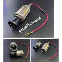 ราคา ที่จุดบุหรี่ในรถยนต์DC12V (8340213728)