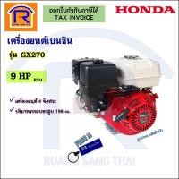 ราคา Honda (ฮอนด้า) เครื่องยนต์เบนซิน4จังหวะ 9แรง (9HP) รุ่นGX270 เครื่องยนต์อเนกประสงค์GX270T2 QH (Petrol engine) (363007) (14972549459)